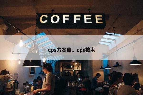 cps方案商，cps技术