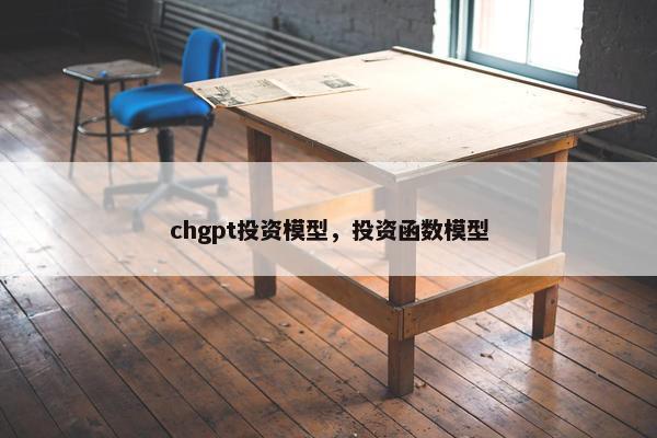 chgpt投资模型，投资函数模型