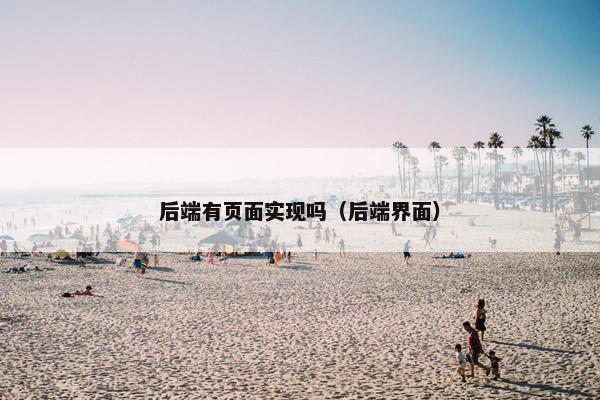 后端有页面实现吗（后端界面）
