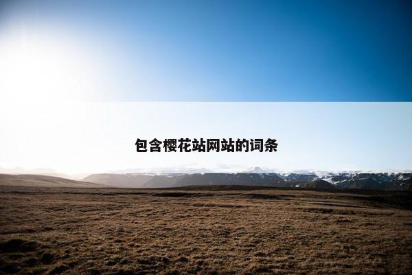 包含樱花站网站的词条