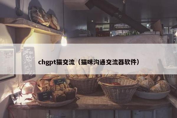 chgpt猫交流(猫咪沟通交流器软件) chgpt猫交流(猫咪沟通交流器软件)