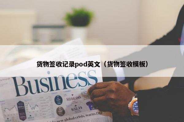货物签收记录pod英文（货物签收模板）