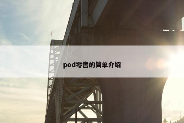pod零售的简单介绍