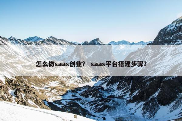 怎么做saas创业? saas平台搭建步骤?