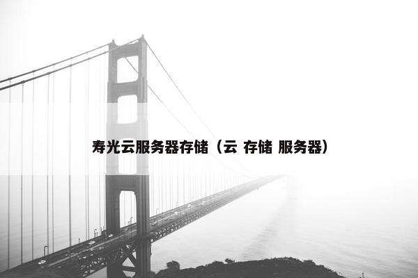 寿光云服务器存储(云 存储 服务器) 寿光云服务器存储(云 存储 服务器)