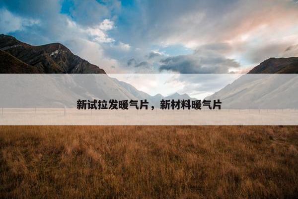 新试拉发暖气片,新材料暖气片