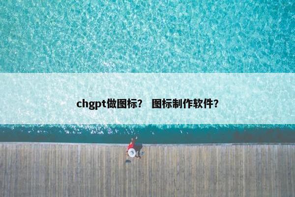 chgpt做图标? 图标制作软件?