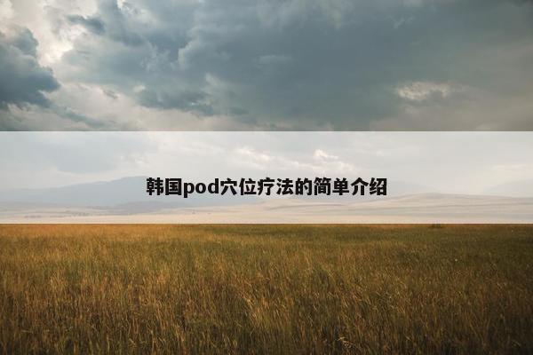 韩国pod穴位疗法的简单介绍