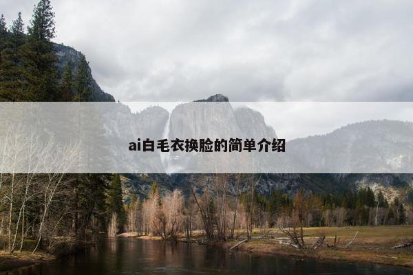 ai白毛衣换脸的简单介绍 ai白毛衣换脸的简单介绍