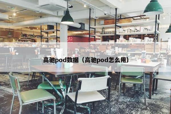 高驰pod数据(高驰pod怎么用) 高驰pod数据(高驰pod怎么用)