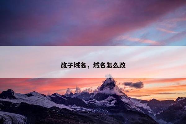 改子域名,域名怎么改