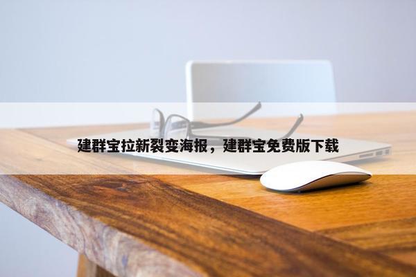 建群宝拉新裂变海报，建群宝免费版下载