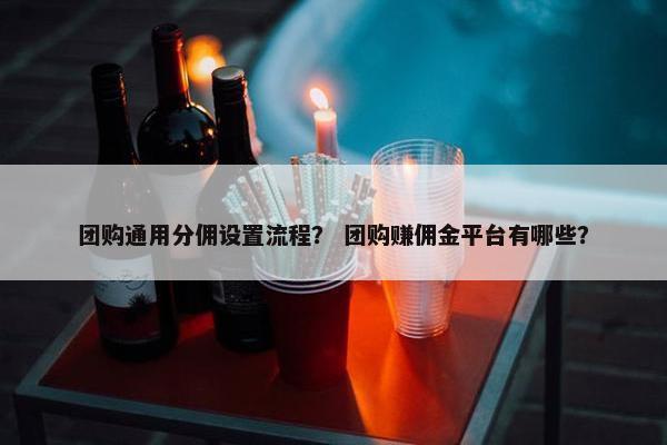 团购通用分佣设置流程? 团购赚佣金平台有哪些?