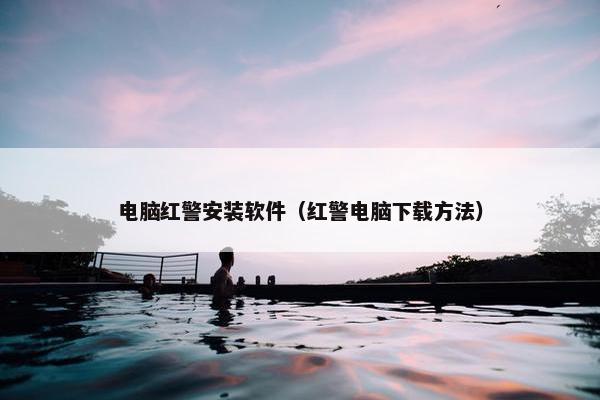 电脑红警安装软件(红警电脑下载方法)