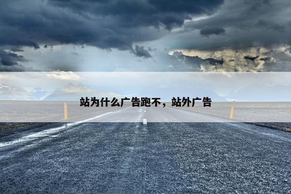 站为什么广告跑不,站外广告