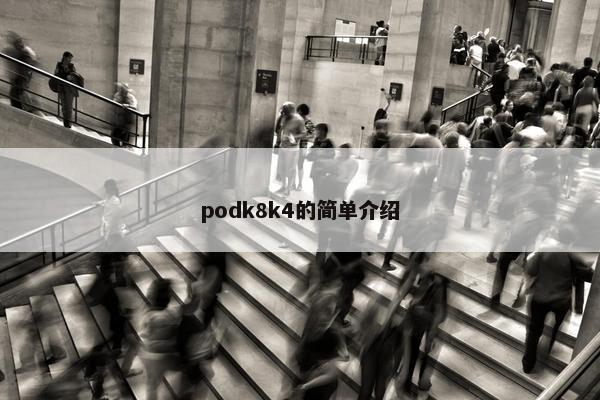 podk8k4的简单介绍 podk8k4的简单介绍