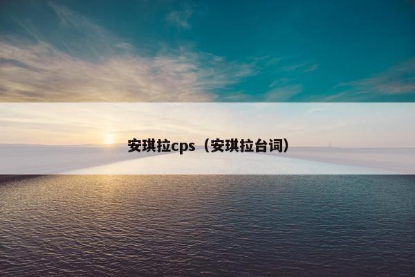 安琪拉cps(安琪拉台词) 安琪拉cps(安琪拉台词)