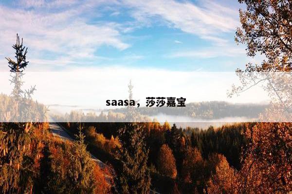 saasa,莎莎嘉宝
