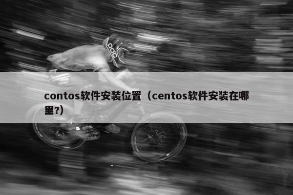 contos软件安装位置(centos软件安装在哪里?)