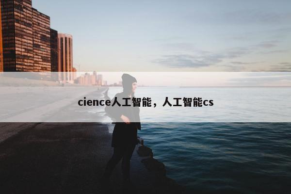 cience人工智能,人工智能cs