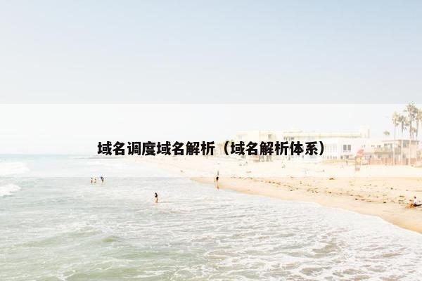 域名调度域名解析(域名解析体系)