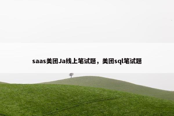 saas美团Ja线上笔试题,美团sql笔试题