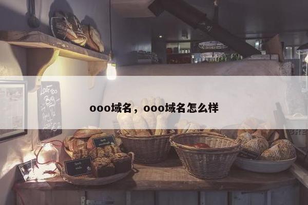 ooo域名,ooo域名怎么样