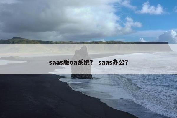 saas版oa系统? saas办公?