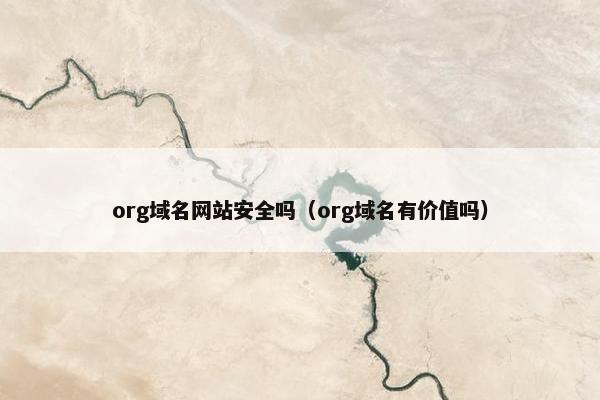 org域名网站安全吗(org域名有价值吗)