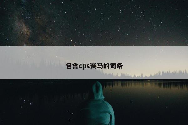 包含cps赛马的词条