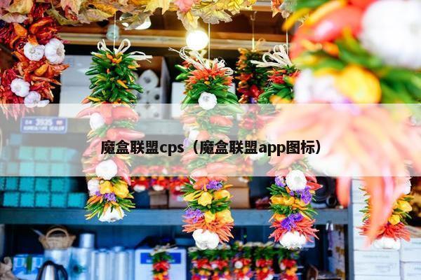 魔盒联盟cps(魔盒联盟app图标) 魔盒联盟cps(魔盒联盟app图标)
