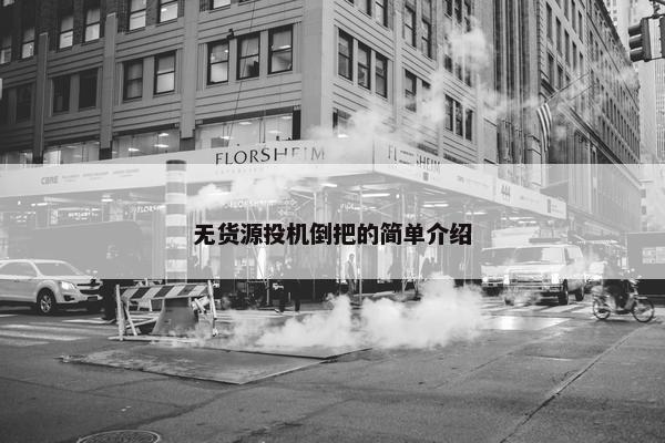 无货源投机倒把的简单介绍