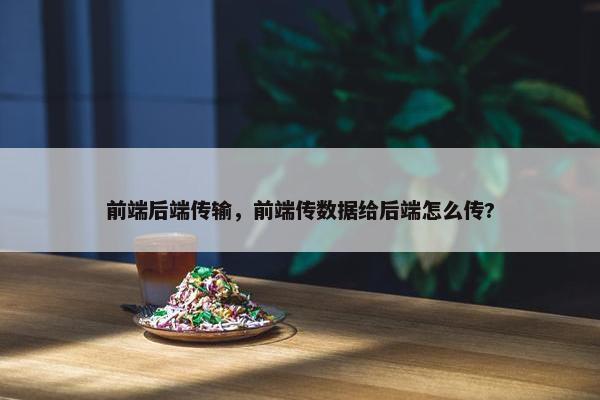 前端后端传输，前端传数据给后端怎么传?