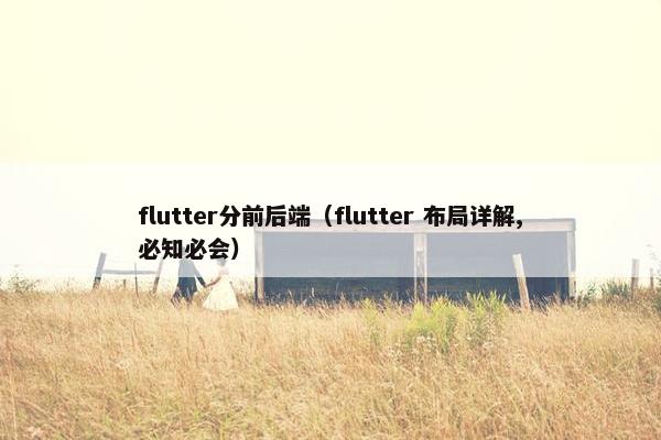 flutter分前后端（flutter 布局详解,必知必会）