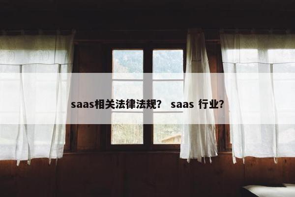 saas相关法律法规? saas 行业?