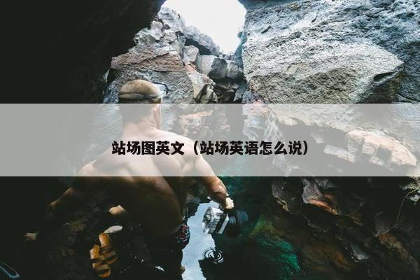站场图英文（站场英语怎么说）