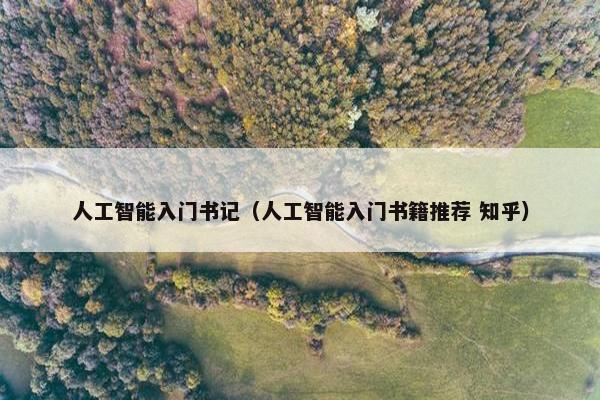 人工智能入门书记（人工智能入门书籍推荐 知乎）