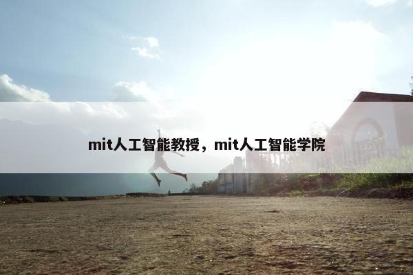 mit人工智能教授,mit人工智能学院 mit人工智能教授,mit人工智能学院
