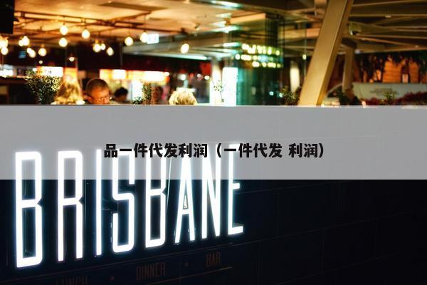 品一件代发利润（一件代发 利润）