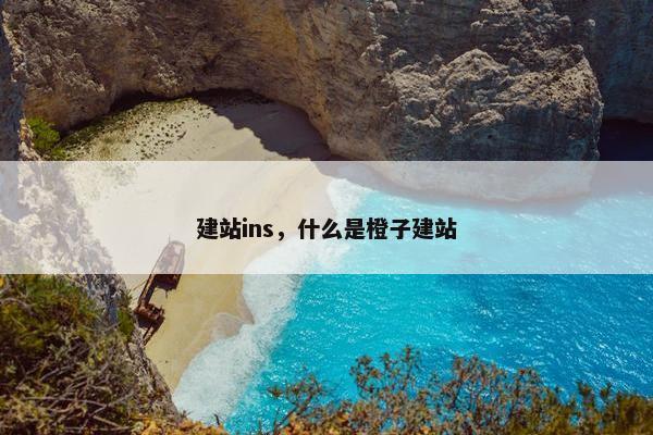 建站ins，什么是橙子建站