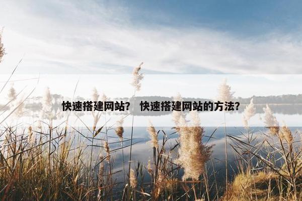 快速搭建网站？ 快速搭建网站的方法？