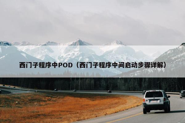西门子程序中POD（西门子程序中间启动步骤详解）