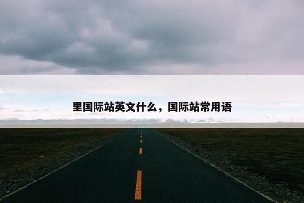 里国际站英文什么，国际站常用语