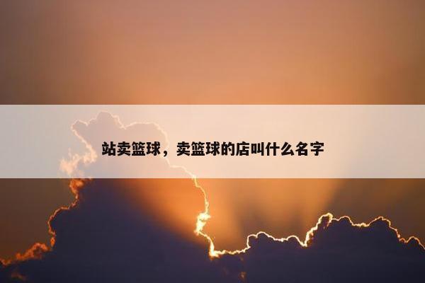 站卖篮球，卖篮球的店叫什么名字