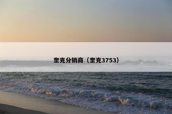 奎克分销商（奎克3753）