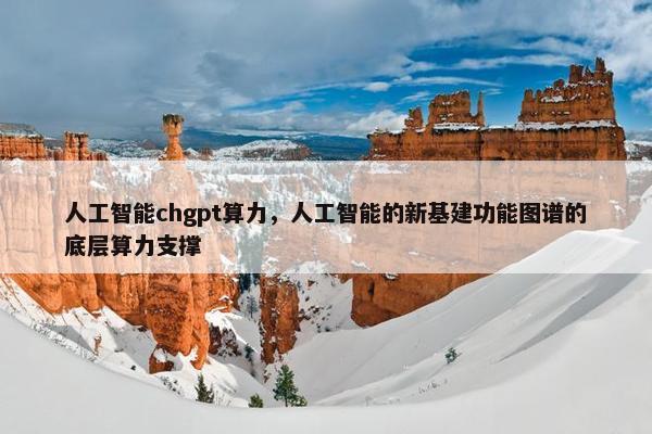 人工智能chgpt算力，人工智能的新基建功能图谱的底层算力支撑