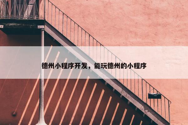 德州小程序开发，能玩德州的小程序