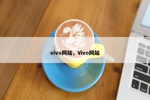vivo网站，Vivo网站