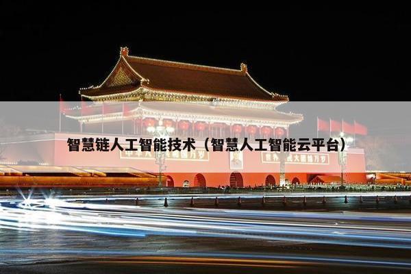 智慧链人工智能技术（智慧人工智能云平台）
