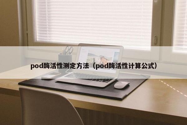 pod酶活性测定方法(pod酶活性计算公式)